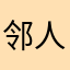 邻人似银河