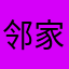 邻家元恺