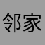 邻家大姐姐