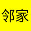 邻家奶奶