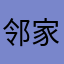 邻家小楠