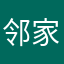 邻家小糖豆