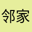 邻家小老头