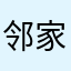邻家小阔爱
