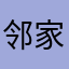 邻家涵山