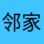 邻家路人