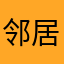 邻居偶尔快递