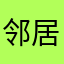 邻居卡通丢