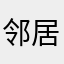 邻居家的小丸子