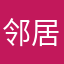 邻居门口撒花椒