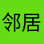 邻居额嗯