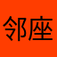 邻座的正常到max的同学