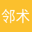 邻术