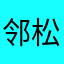 邻松
