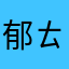 郁ㄊ
