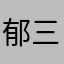 郁三苹