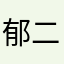 郁二四