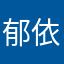 郁依呆