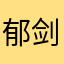 郁剑414