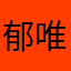 郁唯.