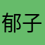 郁子。