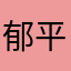郁平平平