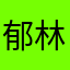 郁林劫营骑