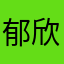 郁欣000