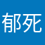 郁死病