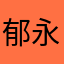 郁永俊雪