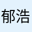 郁浩然277