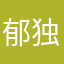 郁独孤嗜血冷傲