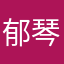 郁琴儿