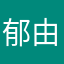 郁由希嘉
