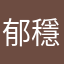 郁穩