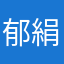 郁絹