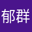 郁群雨