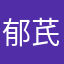 郁芪