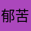 郁苦