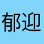 郁迎汐
