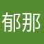郁那加茄