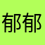 郁郁^_