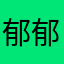 郁郁小妖