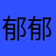郁郁紫香