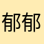 郁郁芯
