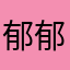 郁郁葱葱飞
