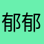 郁郁1466