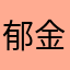 郁金香。