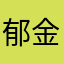 郁金香丛的邂逅
