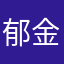 郁金香教授